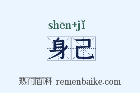 身己是什么意思的图片